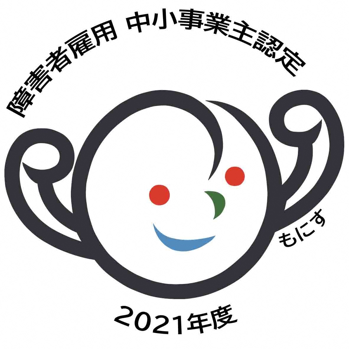障害者雇用中小事業主認定の画像