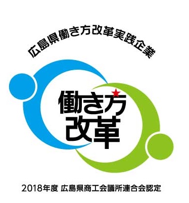 広島県働き方改革実践事業認定の画像