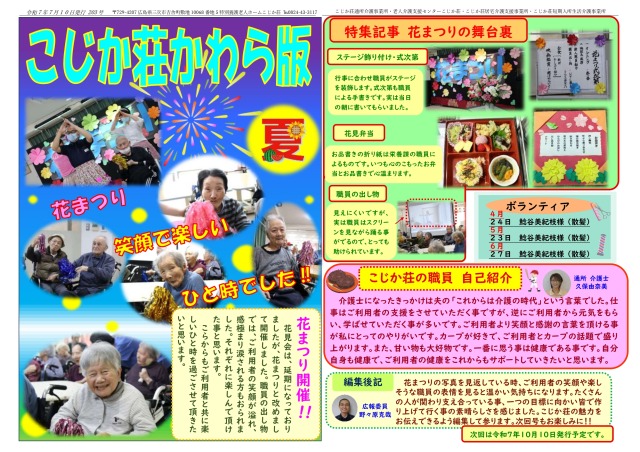 こじか荘かわら版２０３号　令和７年 ７月１日発行の画像