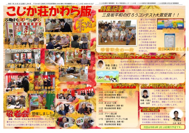 こじか荘かわら版２０４号　令和７年 １０月１０日発行の画像