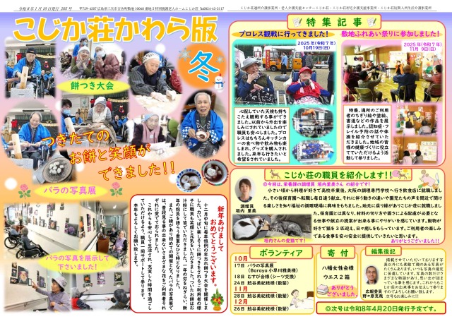 こじか荘かわら版２０５号　令和８年 １月１０日発行の画像