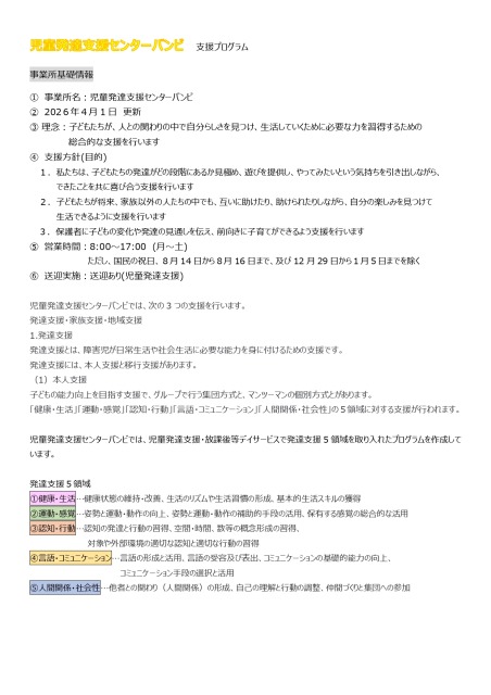 児童発達支援センターバンビ活動プログラムの画像