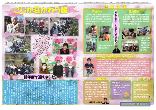 こじか荘かわら版２０６号　令和８年 ４月２０日発行の画像