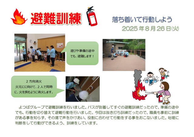 避難訓練　2025年8月の画像