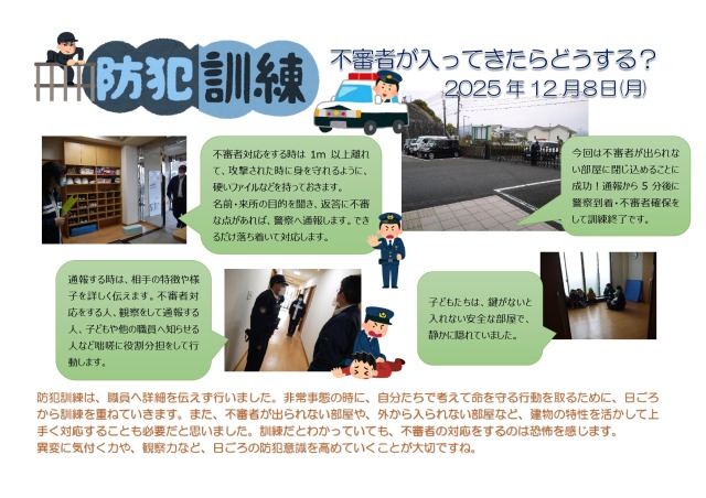 防犯訓練　2025年12月の画像
